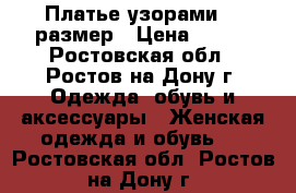 Платье узорами 48 размер › Цена ­ 400 - Ростовская обл., Ростов-на-Дону г. Одежда, обувь и аксессуары » Женская одежда и обувь   . Ростовская обл.,Ростов-на-Дону г.